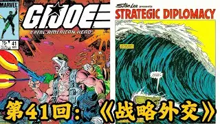 MasterZhou讲漫画-第41回：《战略外交》 GIJOE-特种部队-老版82-94漫威漫画书-（41/155）