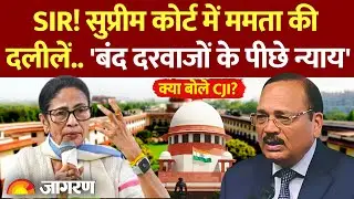 SIR: Supreme Court में Mamata Banerjee ने दी दलीलें.. कहा- बंद दरवाजों के पीछे न्याय.. क्या बोले CJI