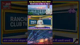 Urja Sanrakshan Diwas 2025 ! Jharkhand Mein Bijli Bachat Ya Bill Ka Bojh ? #UrjaSanrakshanDiwasnews