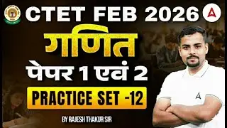 CTET FEB 2026 | CTET Maths Paper 1& 2 Practice Set |CTET Maths Previous Year Questions By Rajesh Sir