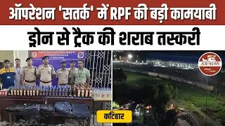 कटिहार : Operation 'सतर्क' में RPF की बड़ी कामयाबी: ड्रोन से ट्रैक की शराब तस्करी