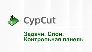 CypCut - обучение. Урок: Задачи, Слои, Контрольная панель. Программа для лазерного станка