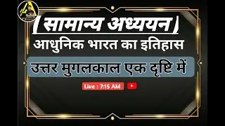 अधुनिक भारत का अध्ययन | History Ki Classes |  मुग़ल काल  एक दृष्टि में  #history  #mugalkal