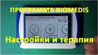 7-new. &reg; Прибор Биомедис-2015 Андроид. Программа Biomedis. Терапия (использование для лечения)