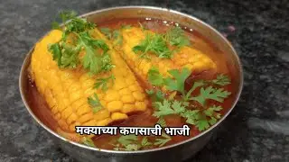 मक्याच्या कणसाची भाजी|Corn Sabji|कणसाची भाजी|मक्खा सब्जी|कणीस भाजी|Makyachya Kansachi Bhaji