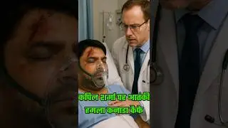 Kapil Sharma was shot at repeatedly,know how his condition is now|| Kapil Sharma terrorist attack
