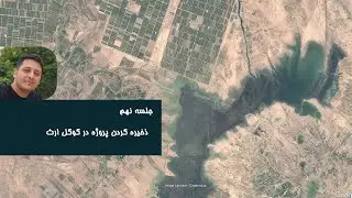 آموزش گوگل ارث : ذخیره کردن پروژه