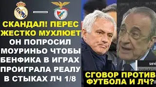 СКАНДАЛ! ПЕРЕС ПОПРОСИЛ МОУИНЬО ПРОИГРАТЬ ПРЕДСТОЯЩИЕ МАТЧИ ЛИГИ ЧЕМПИОНОВ РЕАЛ МАДРИД - БЕНФИКА