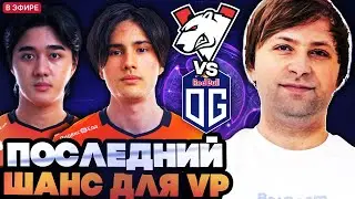 НС И СТАРПЕРХАБ СМОТРЯТ ПОСЛЕДНИЙ ШАНС ДЛЯ ВП ОСТАТЬСЯ НА ТУРНИРЕ! VP VS OG DREAMLEAGUE
