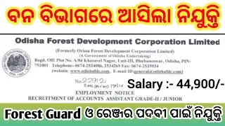 Odisha Forest Ranger Recruitment 2023 Apply Online ! Odisha Forest Department Recruitment