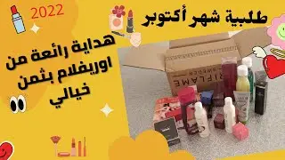 كموند الاولى من اورفلام لشهر أكتوبر اشنو خديت ليا و كليان ديالي 2022