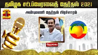 🔴LIVE: அன்புமணி தேர்தல் பிரச்சாரம் | Election Campaign | PMK | Anbumani Ramadoss