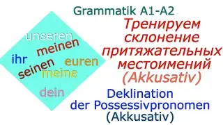 Deklination der #Possessivpronomen/Склонение притяжательных местоимений / Akkusativ