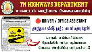 🔴🔴 TN Highways Department Recruitment | Driver & Office Assistant Post | How to Apply..!!!