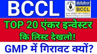bccl ipo news, एंकर इन्वेस्टर लिस्ट? GMP Today. bharat coking coal ipo,  ipo news latest