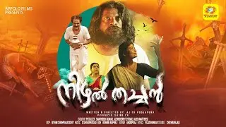 Konchi Konchi Vannu | Nizhal Thachan Movie Song | Ajith Poojapura | D Shivaprasad | Vijushankar