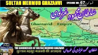 Sultan Mehmud Ghazanvi Episode 67 | The Goodnesses of Sultan Mehmud | سلطان محمود غزنوی کی خوبیاں