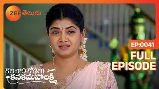 Sahasra జాతకం చెక్ చేస్తుంది. | Kalavaari Kodalu Kanakamahalakshmi | Full Ep. 41 | ZEE Telugu