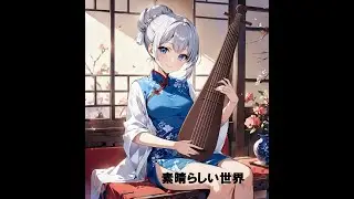 素晴らしい世界
