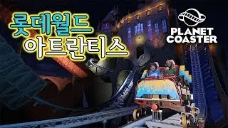[파반] 롯데월드 아트란티스 - 플래닛코스터 창작마당 PlanetCoaster