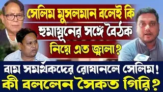 সেলিম মুসলমান বলেই কি হুমায়ূনের সঙ্গে বৈঠক নিয়ে এত জ্বালা?কী বললেন সৈকত গিরি?