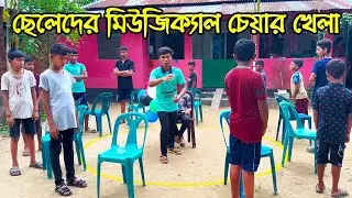 ছেলেদের মিউজিক্যাল চেয়ার প্রতিযোগিতা || Musical Chair Competition for Boys.