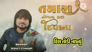 તમારા નોમ ના હતા દિવાના/રોહિત ઠાકોર ટેનડિનગ વિડિયો/#video #trending #gujarati #song 