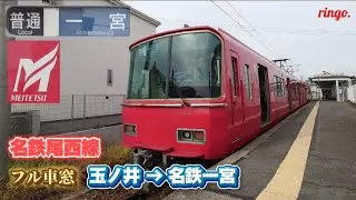 【名鉄尾西線】普通 名鉄一宮行きフル車窓  玉ノ井〜名鉄一宮