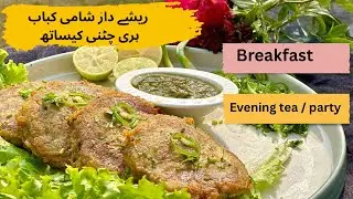 Shami Kabab Recipe | Shami Kabab Kesy bnaein | shami Kabab with green chutney 