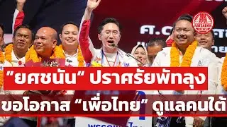 “ยศชนัน” ปราศรัยพัทลุง อ้อน ”รักคนใต้จังฮู้“ พร้อมดันหนังตะลุงสู่สายตาชาวโลก #พรรคเพื่อไทย 