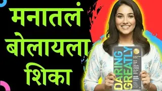 Daring Greatly Book Summary In Marathi | खरं धैर्य