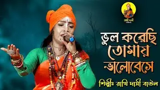 ভুল করেছি তোমায় ভালোবেসে II শিল্পী রাখি দাসী বাউল II Vul Korechi Tomay Valobeshe II Rakhi Dasi Baul