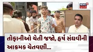Harsh Sanghavi on Garba Stone Pelting: તોફાનીઓ ચેતી જજો, હર્ષ સંઘવીની આક્રમક ચેતવણી | Dahegam | N18V