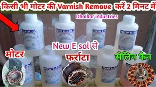 किसी भी मोटर फर्राटा सेलिंग फैन की varnish Remove करे new E sol से | दो मिनट में , Varnish Remover