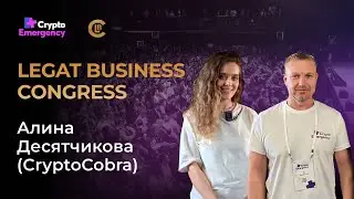 LEGAT BUSINESS CONGRESS / Алина Десятчикова / CryptoCobra / Crypto Emergency