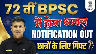72वीं BPSC वाले छात्रों के लिए विपिन सर ने कर दी बड़ी घोषणा।🔥