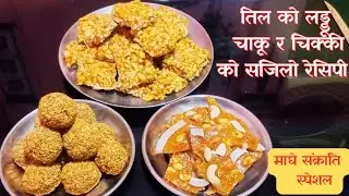 माघे संक्रांति स्पेशल || Til Ko Laddu || Peanut Chaku  र Chikki को  Recipe #recipeskokhajana