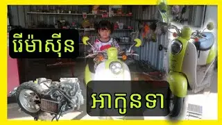 របៀបរើម៉ាស៊ីនម៉ូតូ honda scoopy mini ដូរក្រវ៉ាត់ប៊ីស្តុង.How to operate honda scoopy mini engine