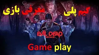 Evil Dead: The Game game play ✨ معرفی و گیم پلی اویل دد