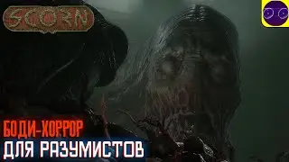 SCORN - ХОРРОР ДЛЯ РАЗУМИСТОВ