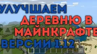|Улучшаем Деревню в Майнкрафте версии 1.12|Часть #1|