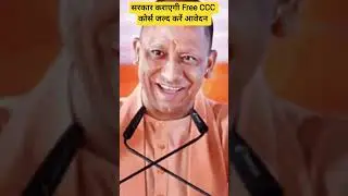 सरकार कराएगी Free CCC कोर्स जल्द करें आवेदन #shortvideo #news #freecourses #ccc#yogiadityanath