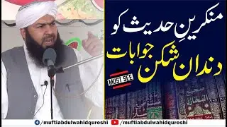 Munkireen E Hadees Ko Dandan Shikan Jawabat | Mufti Abdul Wahid Qureshi
