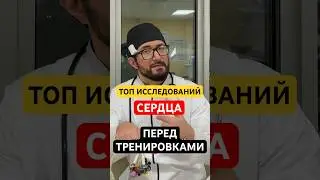 ТОП исследований сердца перед тренировками