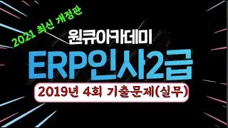 ERP인사2급 2019년 4회 기출문제 풀이_실무(2021년 개선판)