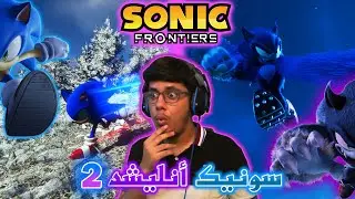 سونيك فرونتيرز  | اللعبة تحولت الى سونيك انليشد 2؟! 🤩#10 | sonic frontiers