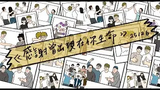 吳林峰 - Project 26/366:《感謝曾出現在你的生命》25/26 (Lyric Video)