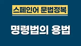 스페인어 문법 | 명령법의 용법 | 스페인어 공부 | 스페인어 강의