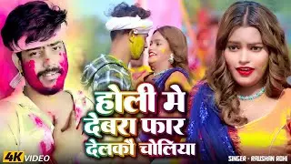 #Holi #Video | होली मे देबरा फार देलकौ चोलिया | #Raushan Rohi | Magahi #Holi Song 2026
