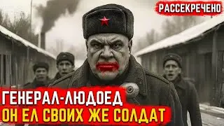 ГЕНЕРАЛ-ЛЮДОЕД: запретная история советского героя | Документальная драма СССР